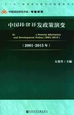 中国扶贫开发政策演变 2001-2015年