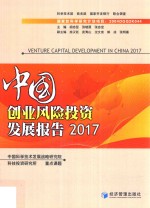 2017中国创业风险投资发展报告