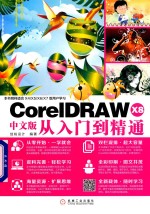 CorelDRAW X8从入门到精通 中文版