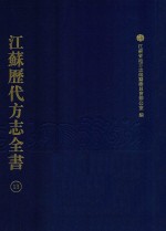 江苏历代方志全书 13 江宁府部