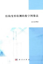 结构变形检测的数字图像法