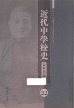 近代中学校史资料丛编 22