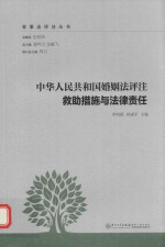 家事发评注系列 中华人民共和国婚姻法评注