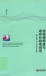 信息透明度与政府补助有效性 基于我国上市公司的实证研究