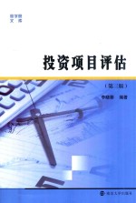 商学院文库  商学院文库  投资项目评估  第3版