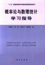 “十二五”普通高等教育本科国家级规划教材辅导用书 概率论与数理统计学习指导