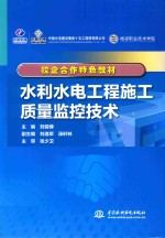 校企合作特色教材 水利水电工程施工质量监控技术