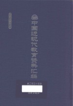 中国近现代教育资料汇编 1912-1926 第235册