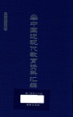 中国近现代教育资料汇编 1912-1926 第256册