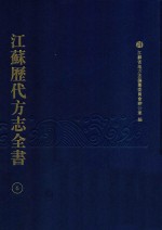 江苏历代方志全书 6 省部