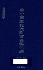 中国近现代教育资料汇编 1900-1911 第110册