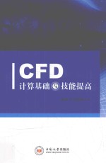 CFD计算基础与技能提高