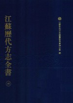 江苏历代方志全书 49 苏州府部