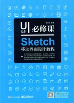 UI设计必修课  Sketch移动界面设计教程  全彩版