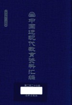 中国近现代教育资料汇编 1912-1926 第227册