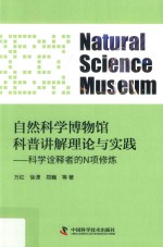 自然科学博物馆科普讲解理论与实践  科学诠释者的N项修炼