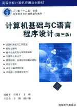 高等学校计算机应用规划教材 计算机基础与C语言程序设计 第3版