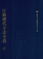 江苏历代方志全书 23 省部