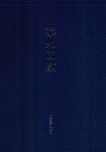 泰州文献 第2辑 14 佣馀漫墨 佣馀续墨 春红晚白轩杂缀 泰县风俗谈 梓里旧闻 梓里抽奇录 梓闻馀录