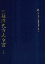 江苏历代方志全书 12 江宁府部