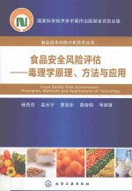 食品安全风险评估  毒理学原理、方法与应用