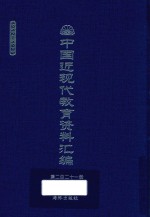 中国近现代教育资料汇编 1912-1926 第221册