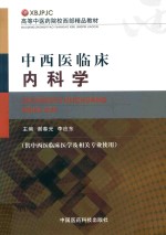 中西医临床内科学