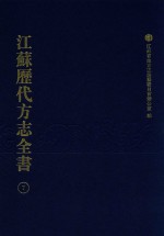 江苏历代方志全书 7 江宁府部