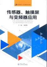国家高技能人才培训基地系列教材 传感器、触摸屏与变频器应用
