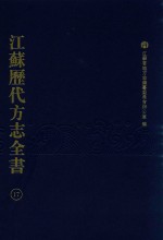 江苏历代方志全书 17 省部