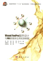 Visual FoxPro程序设计与SQL数据库应用实践教程