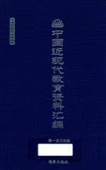 中国近现代教育资料汇编 1900-1911 第104册