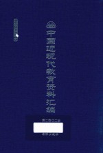 中国近现代教育资料汇编 1912-1926 第202册