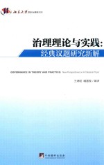 治理理论与实践 经典议题研究新解