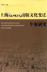 上海近现代出版文化变迁个案研究