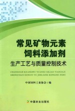 常见矿物元素饲料添加剂 生产工艺与质量控制技术