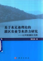 基于水足迹理论的灌区农业节水潜力研究 以河套灌区为例