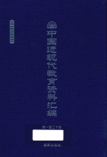 中国近现代教育资料汇编 1900-1911 第120册