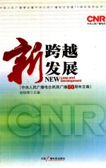 新跨越 新发展 中央人民广播电台民族广播60周年文集