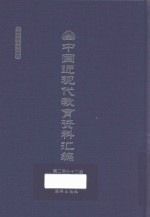 中国近现代教育资料汇编 1912-1926 第232册