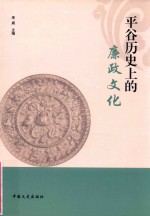 平谷历史上的廉政文化