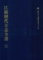 江苏历代方志全书 9 省部