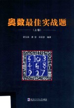 奥数最佳实战题  上