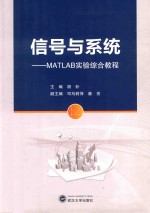 信号与系统 MATLAB实验综合教程