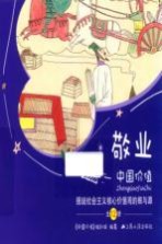 中国价值 图说社会主义核心价值观的根与源 敬业