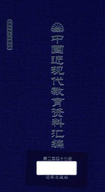 中国近现代教育资料汇编 1912-1926 第247册