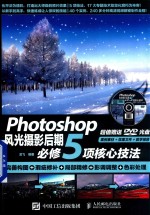 Photoshop风光摄影后期必修5项核心技法 完善构图+瑕疵修补+局部精修+影调调整+色彩处理