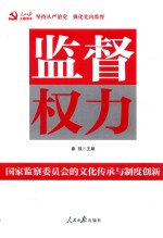 监督权力  国家监察委员会的文化传承与制度创新