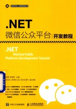 .NET 微信公众平台开发教程