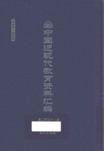 中国近现代教育资料汇编 1912-1926 第238册